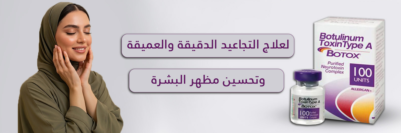 بوتكس اليرجان 100 وحدة حقن 1 فيال بوتكس