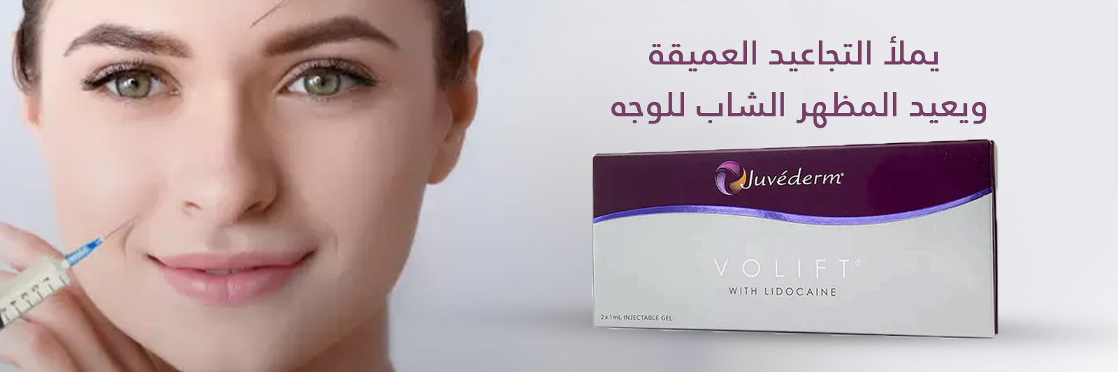 جوفيديرم فوليفت مع ليدوكايين 2 × 1 مل جوفيديرم فوليفت