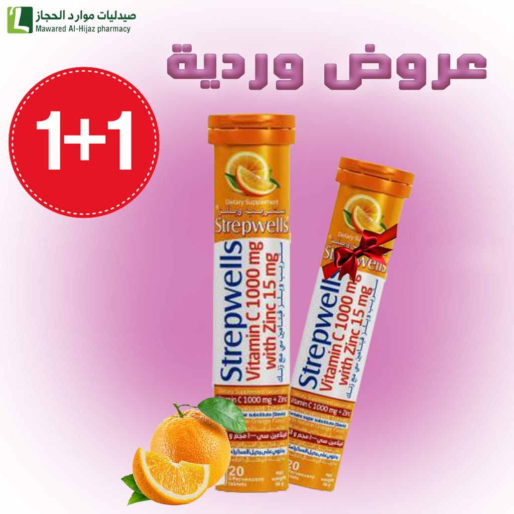 ستريب ويلز فيتامين سي 1000 ملجم + زنك بطعم البرتقال محلي بستيفيا 20 قرص فوار+قطعه ثانيا مجانا