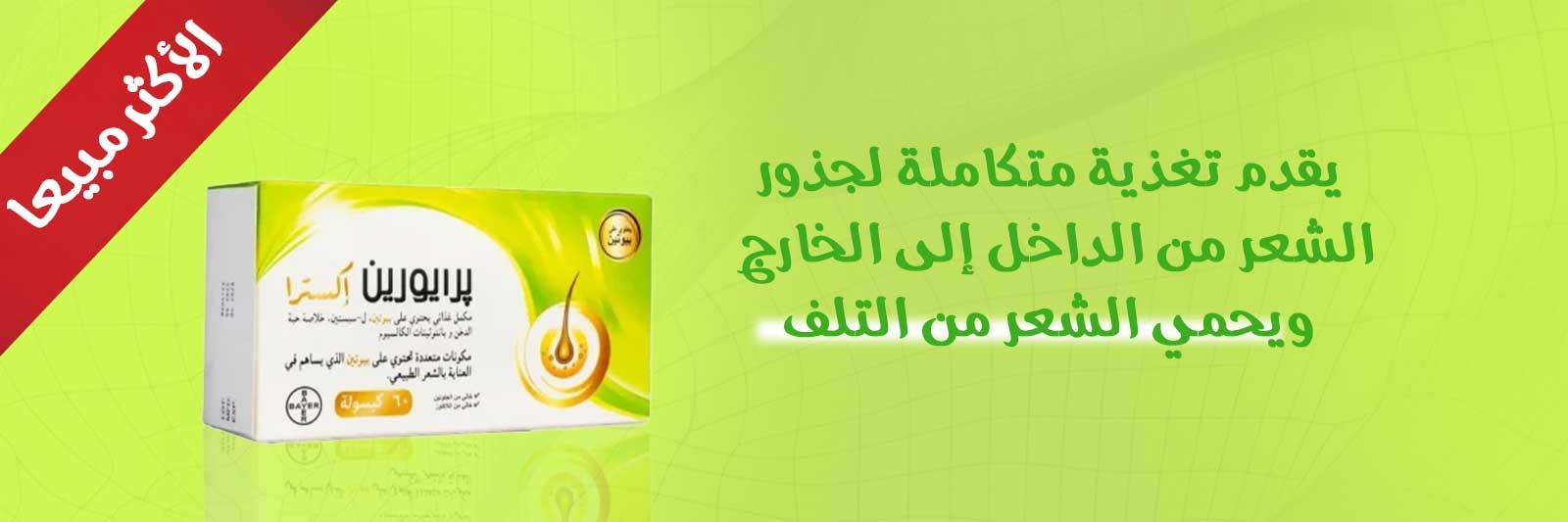 برايورين اكسترا مكمل غذائي للعناية بصحة الشعر الطبيعي 60 كبسولة برايورين