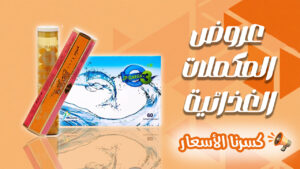 عروض مكملات غذائية بأسعار مخفضة