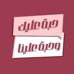 صيدليات موارد الحجاز